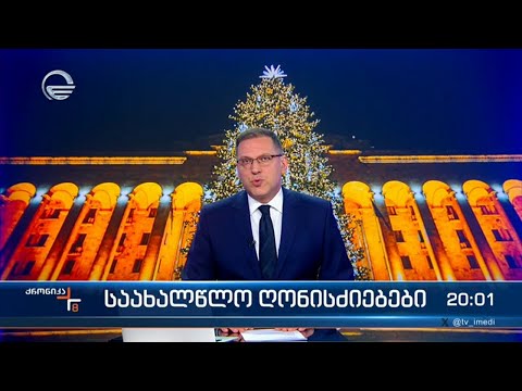 ქრონიკა 20:00 საათზე - 5 იანვარი, 2024 წელი